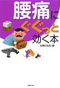 腰痛にぐぐっと効く本