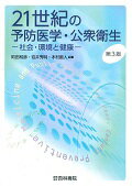 21世紀の予防医学・公衆衛生第3版 社会・環境と健康 [ 町田和彦 ]