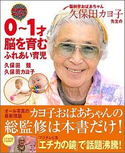 脳科学おばあちゃん久保田カヨ子先生の誕生から歩くまで0〜1才脳を育むふれあい育児 [ 久保田競 ]【送料無料】