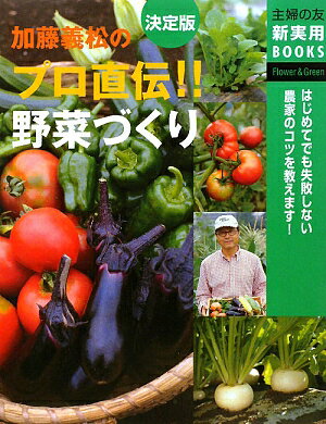 加藤義松のプロ直伝！！野菜づくり【送料無料】