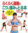 らくらく運動でこりと痛みをとる本