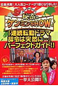 【送料無料】秘密のケンミンshow「連続転勤ドラマ辞令は突然に…」パーフェクトガイド!!