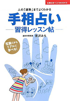 手相占いー習得レッスン帖ー【送料無料】