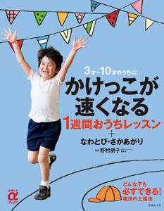 かけっこが速くなる1週間おうちレッスン＋なわとび・さかあがり