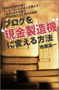 ブログを現金製造機に変える方法【送料無料】