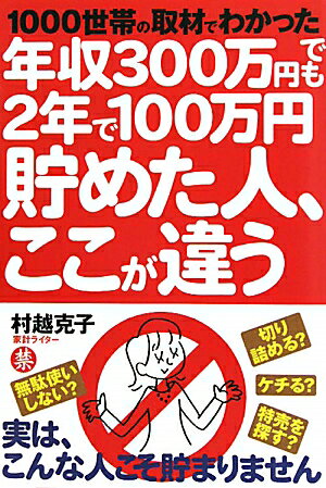 年収300万円でも2年で100万円貯めた人、ここが違う【送料無料】