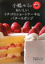 小嶋ルミのおいしいイチゴのショートケーキ＆バタースポンジ（vol．1）DVD講習つき