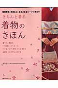 きちんと着る着物のきほん【送料無料】