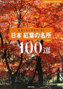 【送料無料】日本紅葉の名所100選