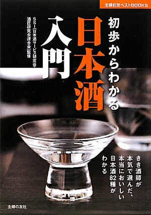 初歩からわかる日本酒入門