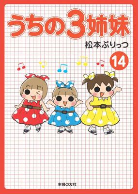 うちの3姉妹（14）【送料無料】