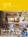 123人の家Vol．1．5＋ACTUS　STYLE　BOOK（9）