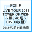 EXILE LIVE TOUR 2011 TOWER OF WISH 〜願いの塔〜（DVD3枚組）