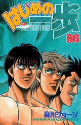 はじめの一歩 THE FIGHTING！ 86
