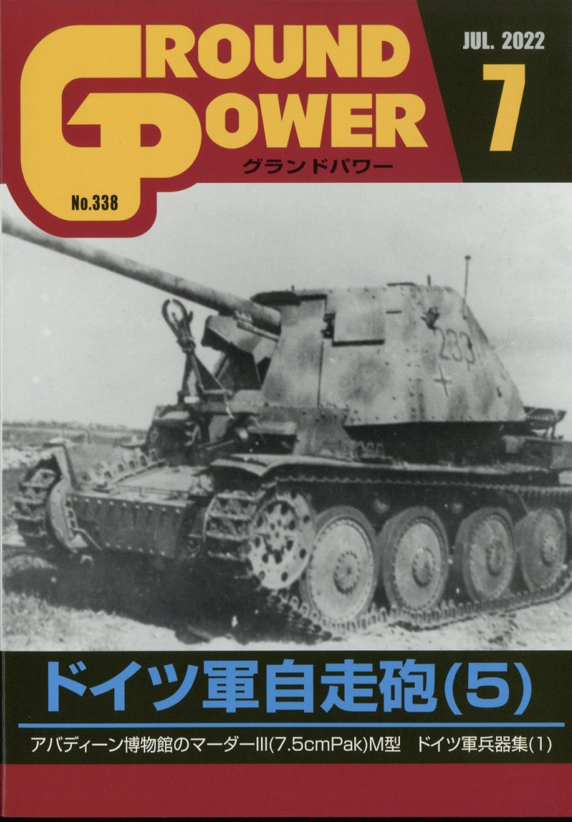 GROUND POWER (グランドパワー) 2022年 7月号 [雑誌]