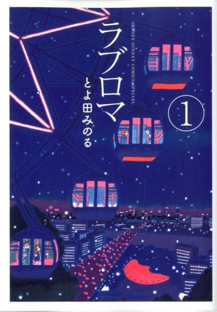 ラブロマ 1 新装版
