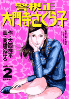 警視正 大門寺さくら子 2
