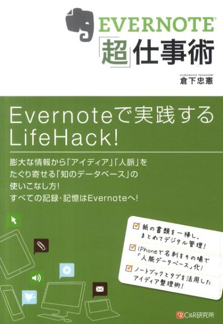 EVERNOTE「超」仕事術