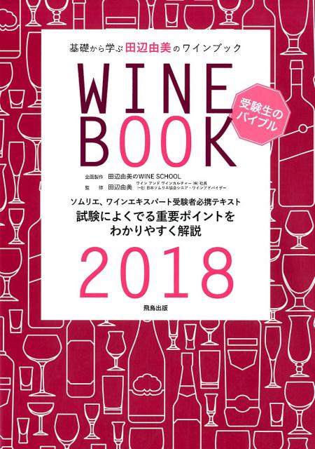 基礎から学ぶ田辺由美のワインブック（2018年版） ソムリエ、ワインエキスパート受験者必携テキスト [ 田辺由美 ]