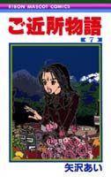 ご近所物語 7