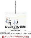 【楽天ブックス限定先着特典】シン・エヴァンゲリオン劇場版　EVANGELION:3.0+1.11 THRICE UPON A TIME【初回限定版】(Blu-ray+4K Ultra HD Blu-ray)【4K ULTRA HD】(アクリルブロック(アヤナミレイ(仮称)))