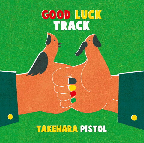 GOOD LUCK TRACK (初回限定盤 CD＋DVD)【18％OFF】 [ 竹原ピストル ]