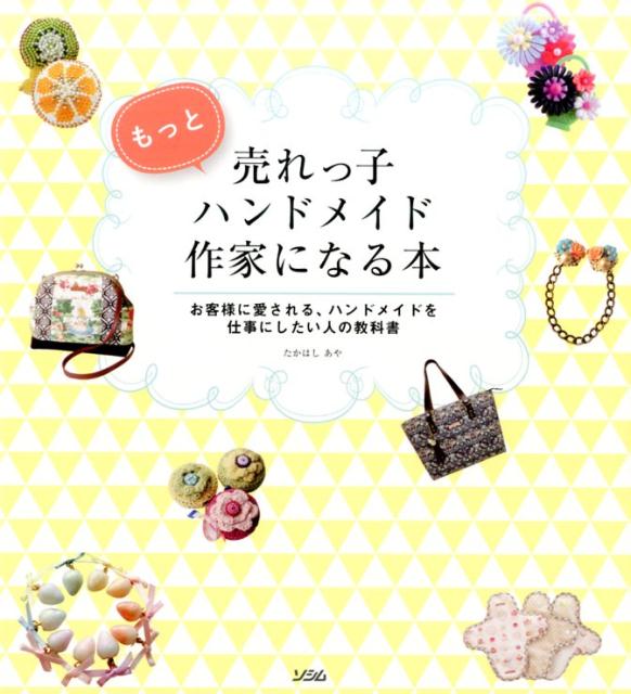 もっと売れっ子ハンドメイド作家になる本 [ たかはしあや ]...:book:18206696