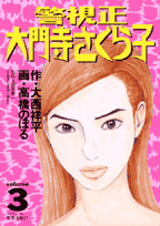 警視正 大門寺さくら子 3