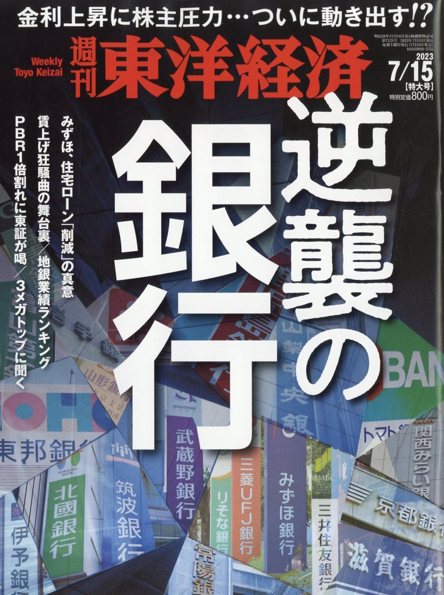 週刊 東洋経済 2013年 7/20号 [雑誌]