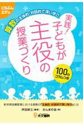 算数の主体的・対話的で深い学び実践！子どもが主役の授業づくり 100のコラムつき （こうぶんエデュ） [ 坪田耕三 ]