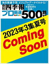会社四季報プロ500 2013年夏号 [雑誌]