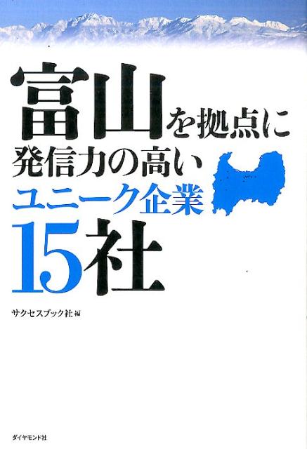 富山を拠点に発信力の高いユニーク企業15社 [ サクセスブック社 ]...:book:18273968