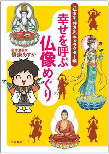 幸せを呼ぶ仏像めぐり 〈仏さま、神さま〉キャラクター帳 [ 悟東あすか ]