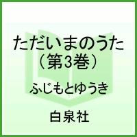 ただいまのうた 3