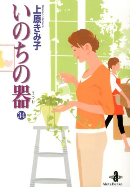 いのちの器 34