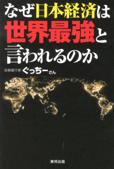 なぜ日本経済は世界最強と言われるのか [ ぐっちーさん ]...:book:16031243