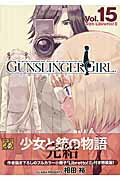 GUNSLINGER GIRL 15 特装版