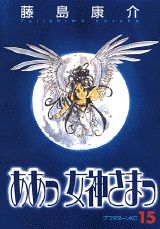 ああっ女神さまっ 15