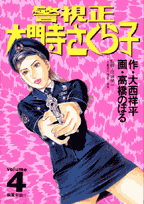警視正 大門寺さくら子 4