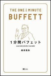 1分間バフェット お金の本質を解き明かす88の原則 [ 桑原晃弥 ]