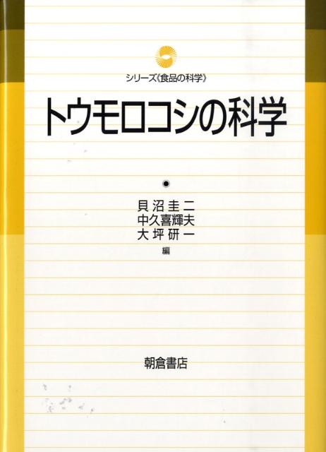 【楽天ブックスならいつでも送料無料】トウモロコシの科学 [ 貝沼圭二 ]