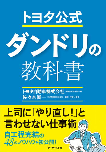 トヨタ公式　ダンドリの教科書 [ トヨタ自動車株式会社　業務品質改善部 ]...:book:18233491