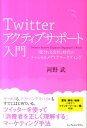 Twitterアクティブサポート入門