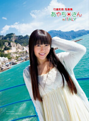 あやち・さんin　ITALY 竹達彩奈写真集 （ぽにきゃんBOOKS） [ 根本好伸 ]