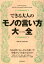 できる大人のモノの言い方大全 [ 話題の達人倶楽部 ]