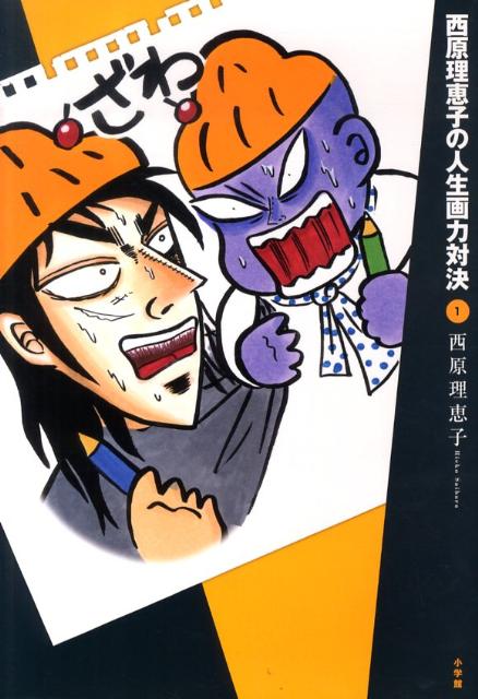 西原理恵子の人生画力対決