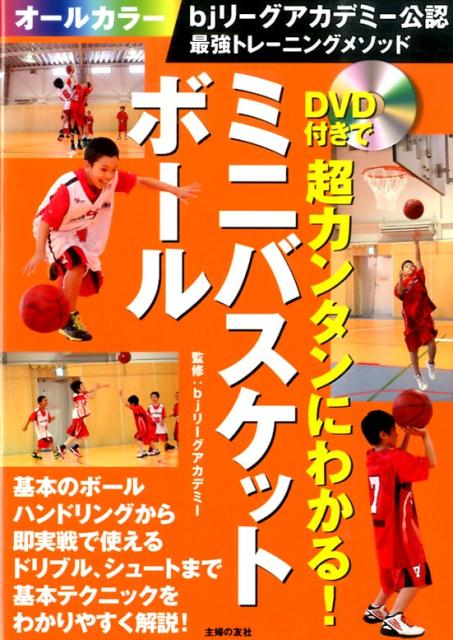 DVD付きで超カンタンにわかる ミニバスケットボール bjリーグアカデミー公認最強トレーニングメソッ...:book:17087733
