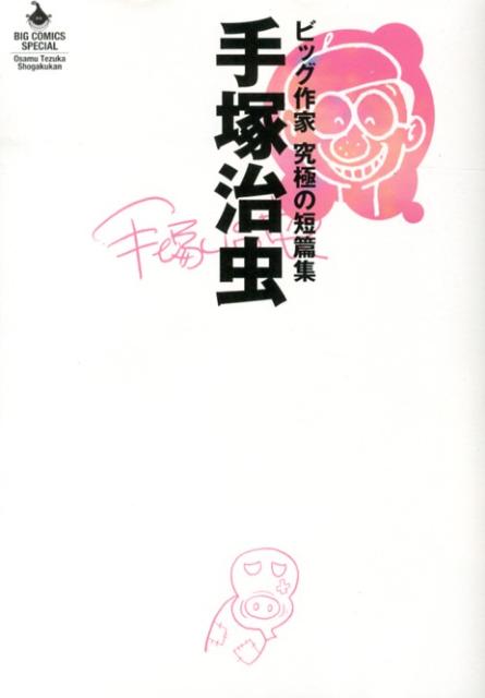 手塚治虫