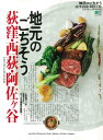 地元のごちそう荻窪・西荻・阿佐ヶ谷 この街でしか出会えない、ローカル美食が集結! (エイムック)