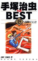 手塚治虫 THE BEST 15